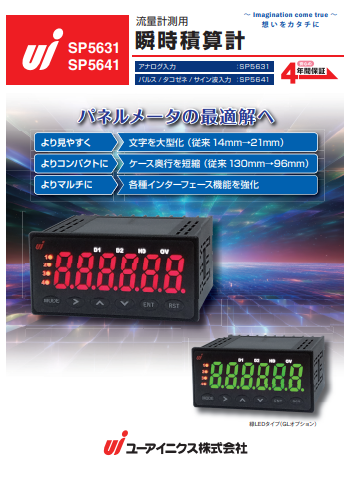 流量計測用瞬時積算計『SP5631/SP5641』カタログ（ユーアイニクス株式会社）
