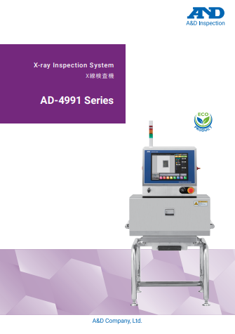 X線検査機『AD-4991シリーズ』カタログ（株式会社エー・アンド・デイ）