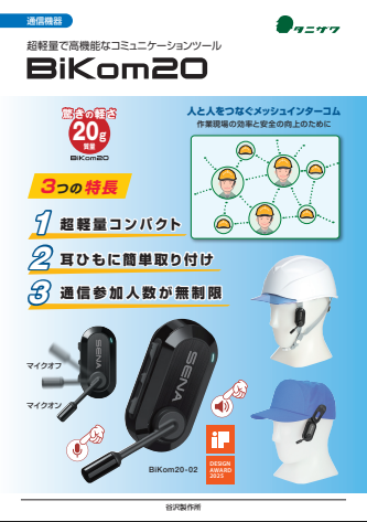 メッシュインターコム『BiKom20』カタログ(株式会社谷沢製作所)