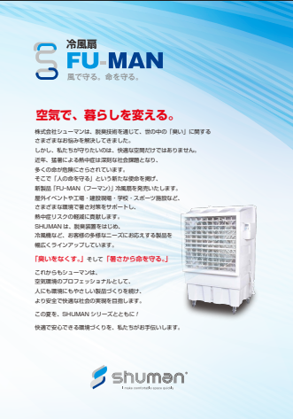 移動式業務用冷風扇『FU-MANシリーズ』カタログ（株式会社シューマン）