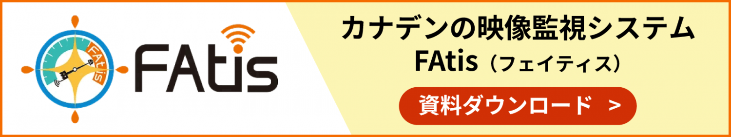 カナデンの映像監視システムフェイティスバナー。フェイティスの資料ダウンロードフォームへ