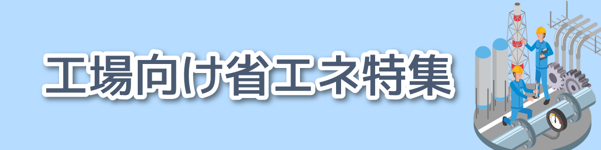 工場向け省エネ特集