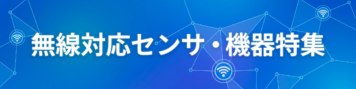 無線対応センサ・機器特集