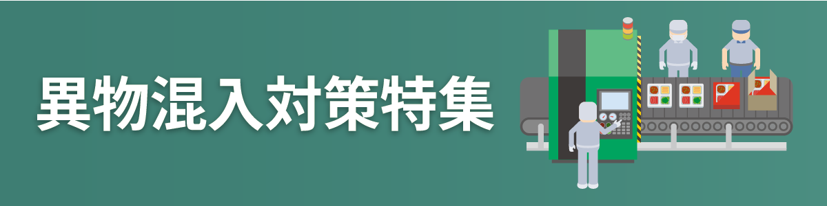 異物混入特集