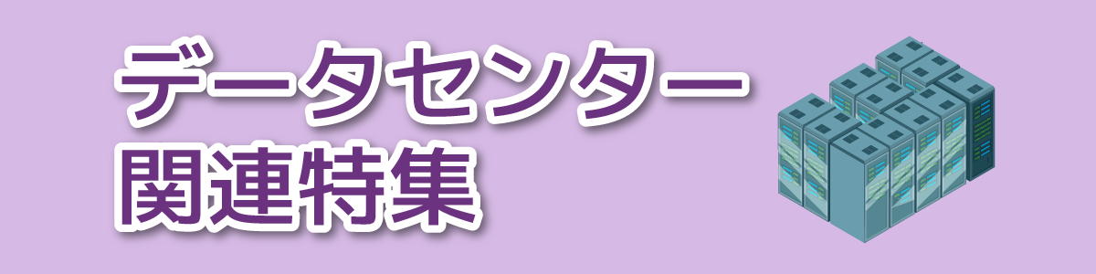 データセンター関連特集