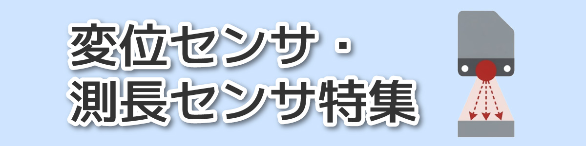 変位センサ・測長センサ特集