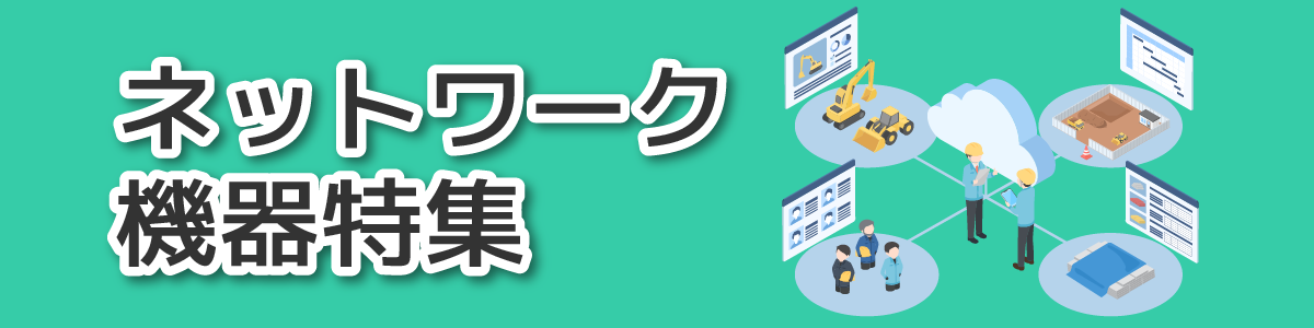 ネットワーク機器特集