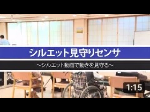 シルエット見守りセンサ『WOS-321』(キング通信工業株式会社)