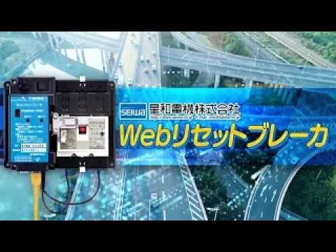 Webリセットブレーカ『SWRB-M25F / SWRB-M23F / SWRB-E23F3』(星和電機株式会社)