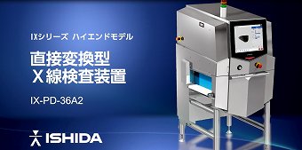 直接変換型X線検査装置 『IX-PD-36A2』（株式会社イシダ)