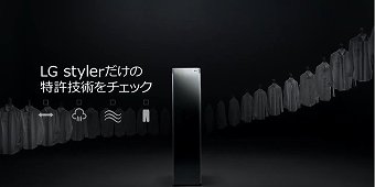 LGスタイラー（LG Electronics Japan）