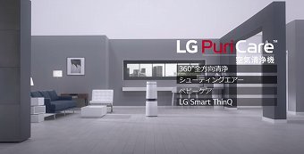 空気清浄機（LG Electronics Japan）