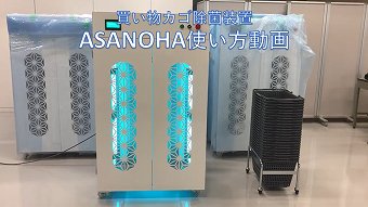 買物カゴ除菌装置『ASANOHA』(愛電)