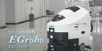 ロボット床面洗浄機『EGrobo』(アマノ)