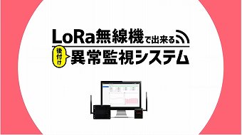 LoRa無線機(ハカルプラス)