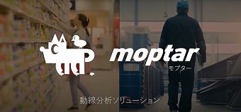 室内動線分析ソフト『Moptar』(スプリームシステム)