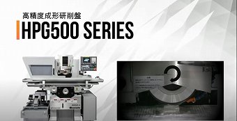 高精度成形研削盤『HPG500NC』(岡本工作機械製作所)