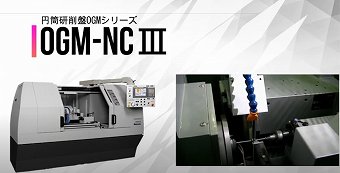CNC精密円筒研削盤『OGM-NCⅢシリーズ』（岡本工作機械製作所）