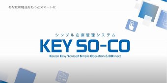 シンプル在庫管理システム『KEY SO-CO』 (豊田自動織機)