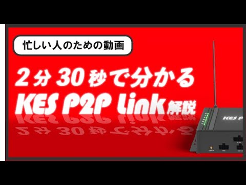 遠隔接続サービス『KES P2P Link』（株式会社金沢エンジニアリングシステムズ）