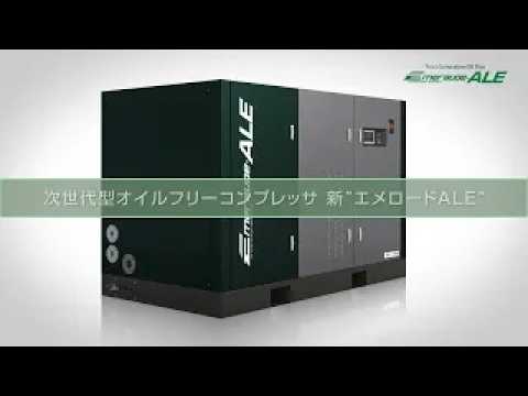 オイルフリースクリュコンプレッサ『Emeraude-ALE』(コベルコ・コンプレッサ株式会社)