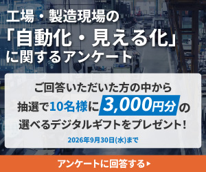 工場の「自動化・見える化」アンケート