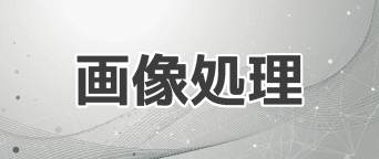 画像処理