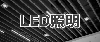 LED照明