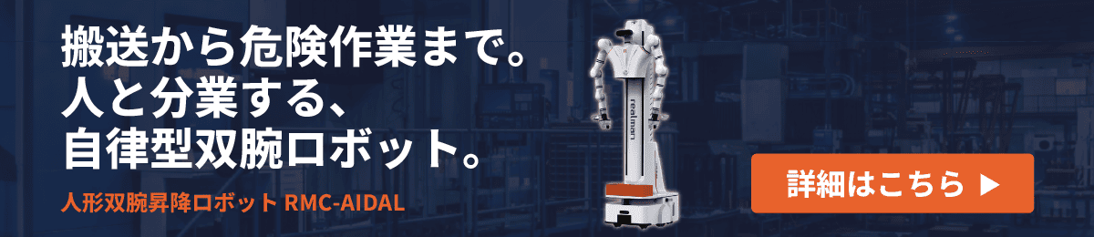 特設ページ 人形双腕昇降ロボット『RMC-AIDAL』製品画像