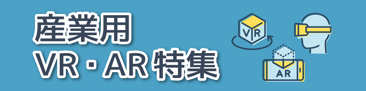 産業用VR・AR特集