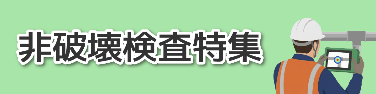 非破壊検査特集