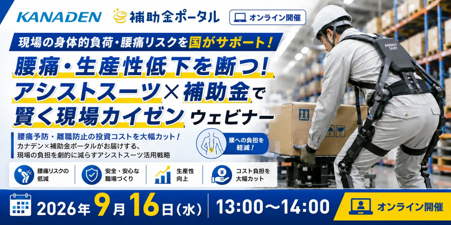 補助金ウェビナーのバナー