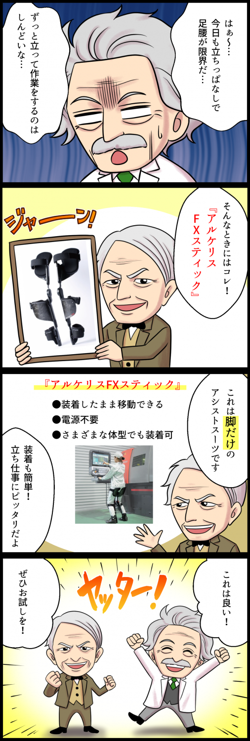 アシストスーツ『アルケリスFXスティック』紹介４コマ漫画