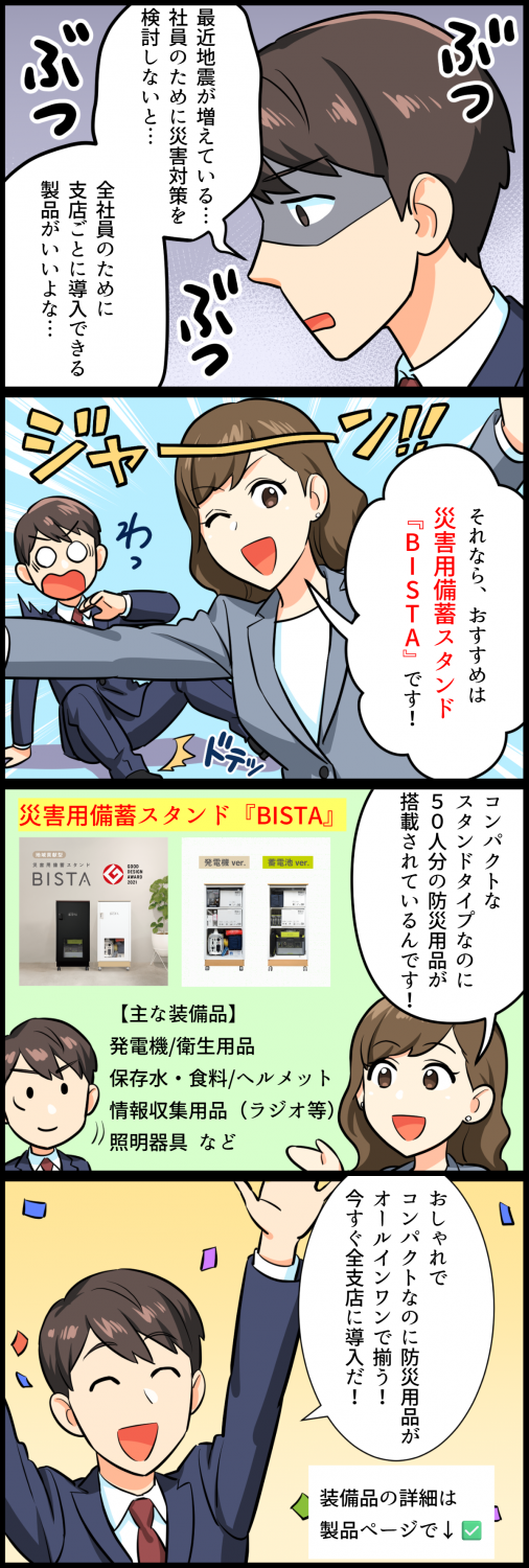 災害用備蓄スタンド『BISTA』紹介4コマ漫画