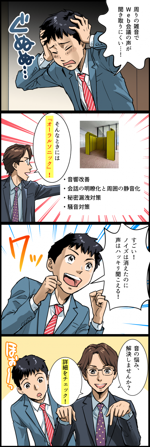 調音材・遮音材『オーラルソニック』紹介4コマ漫画
