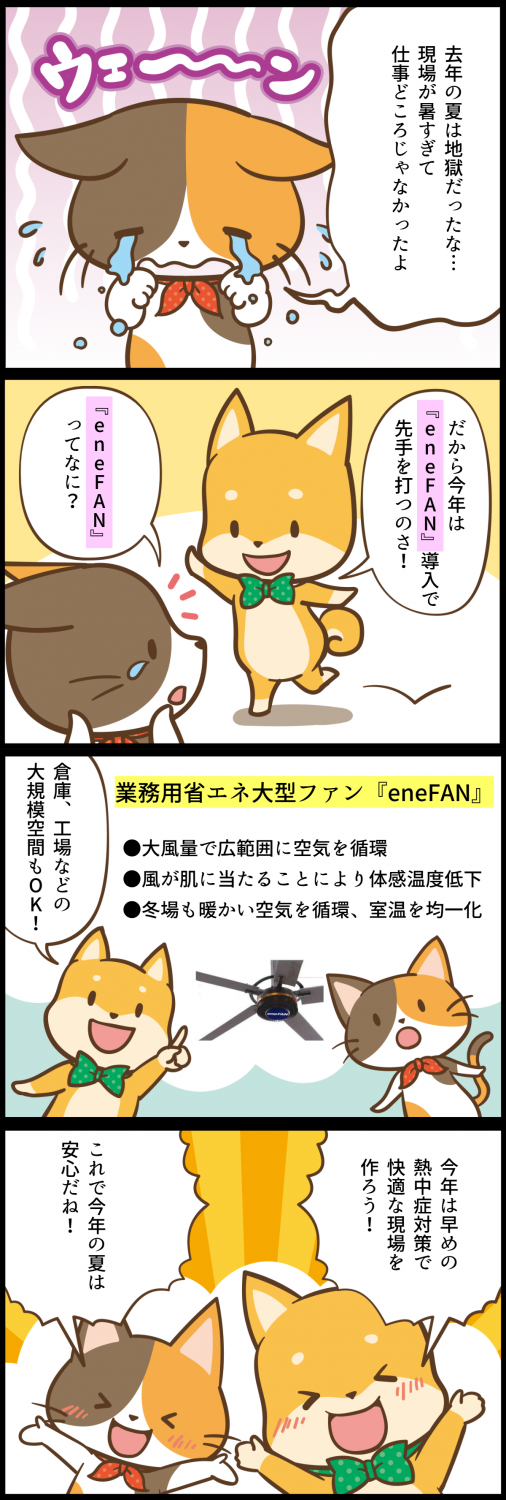 業務用省エネ大型ファン『eneFAN』紹介4コマ漫画