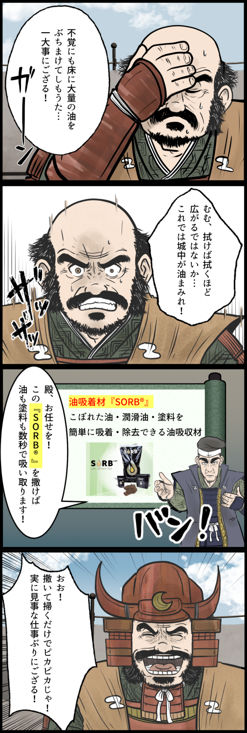 油吸着材『SORB&reg;』紹介4コマ漫画