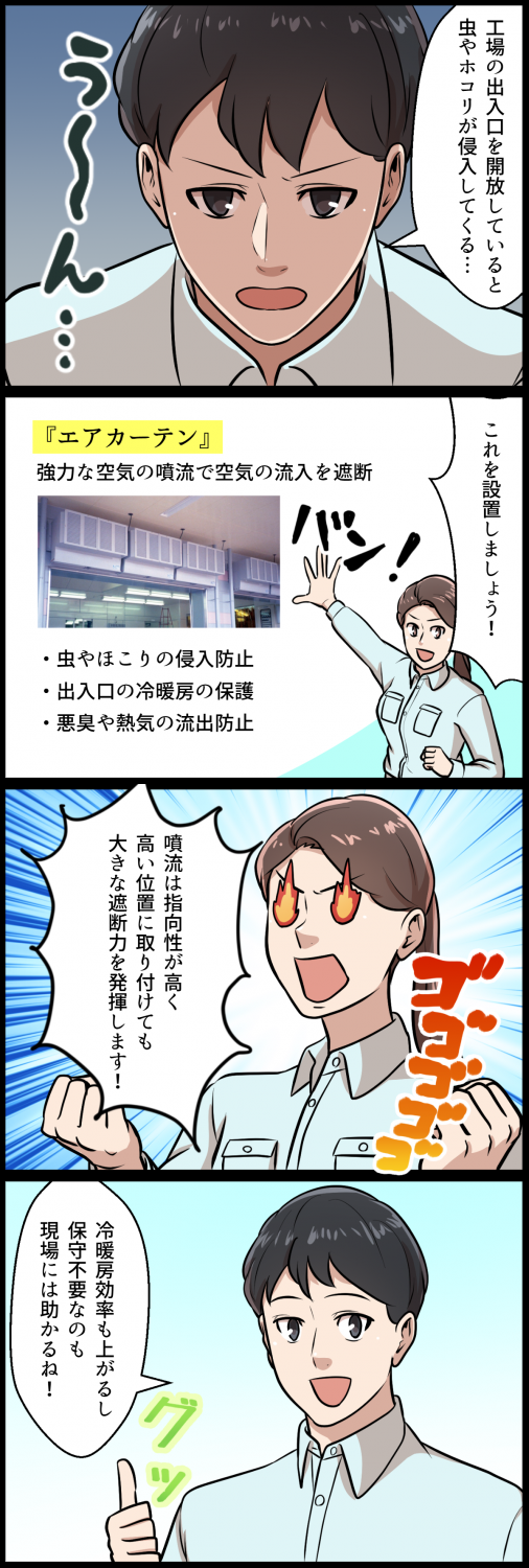エアカーテン紹介4コマ漫画