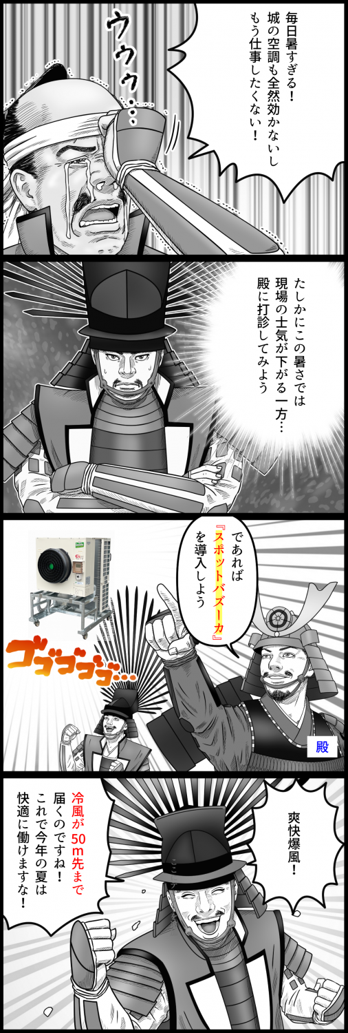 強力スポットエアコン『スポットバズーカ』紹介4コマ漫画