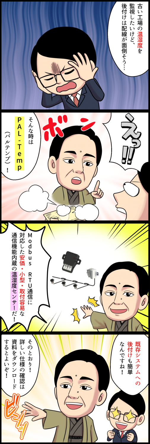 温湿度センサー『PAL-Temp』紹介4コマ漫画