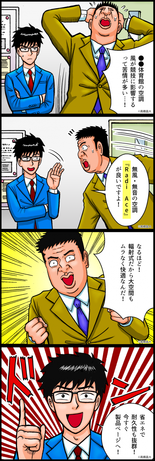 輻射式冷暖房システム『Radi Ace』紹介4コマ漫画