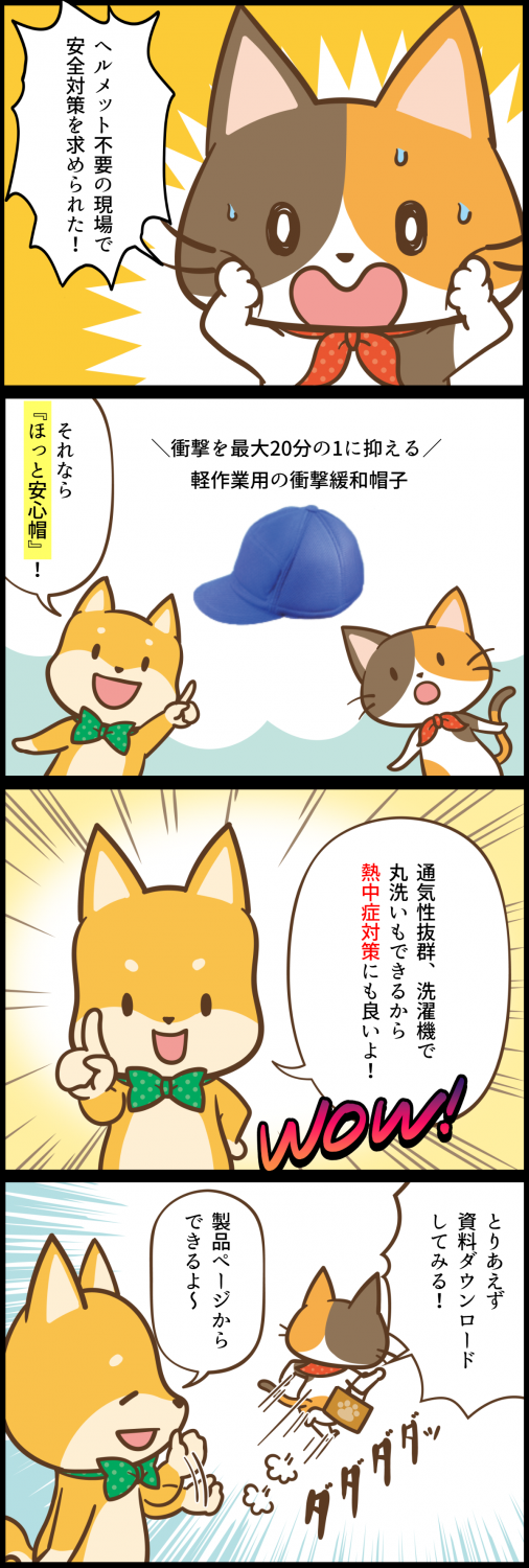 ほっと安心帽紹介4コマ漫画