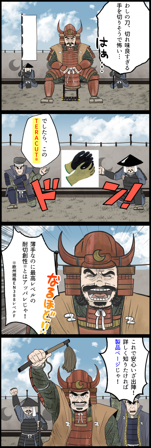 耐切創手袋『TERACUT&reg;』紹介4コマ漫画