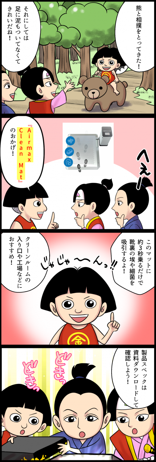 吸引式クリーンマット『Airmax Clean Mat』紹介4コマ漫画