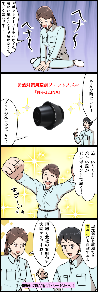 暑熱対策用空調ジェットノズル『NK-12JNA』紹介4コマ漫画