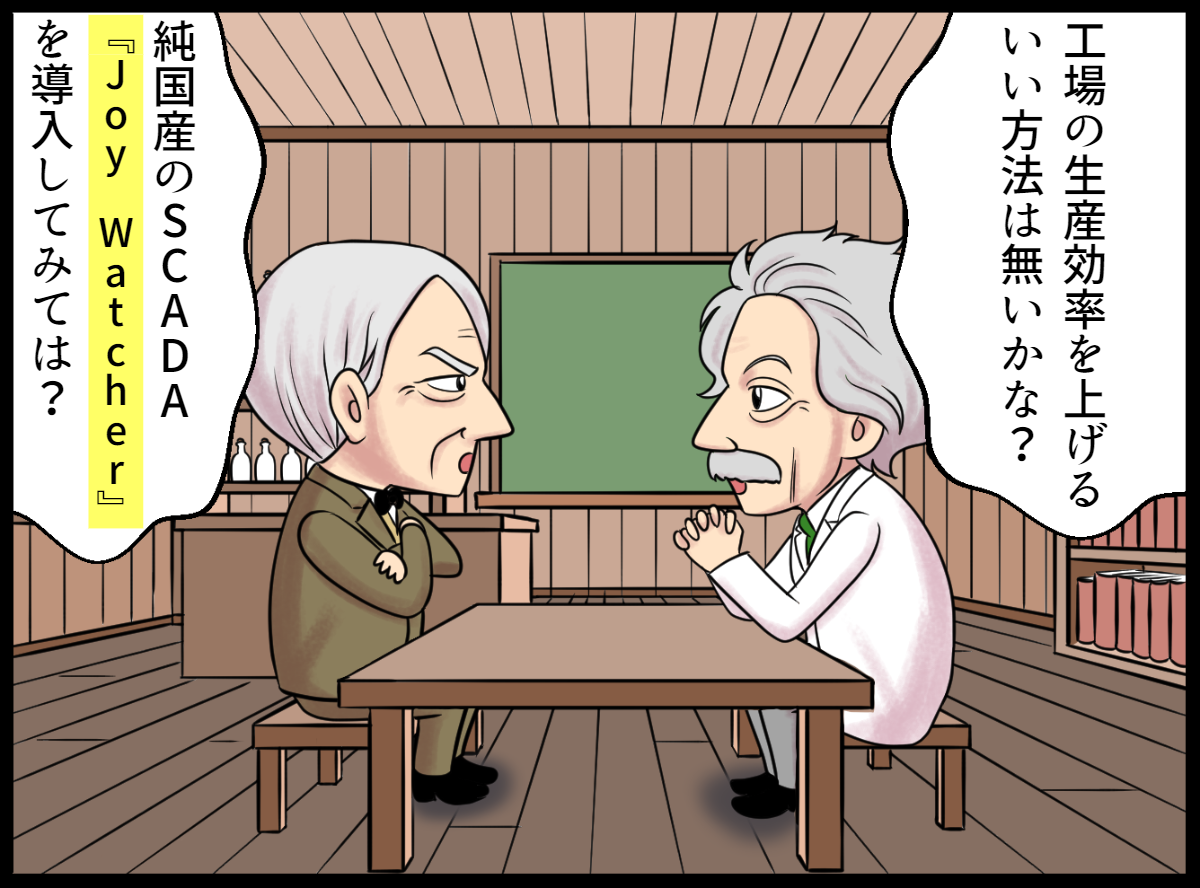 JoyWatcherSuiteの漫画1コマ