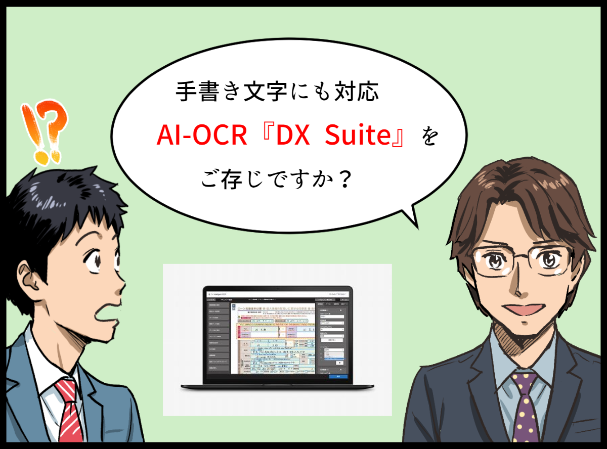 手書き対応AI-OCR『DX Suite』の漫画1コマ