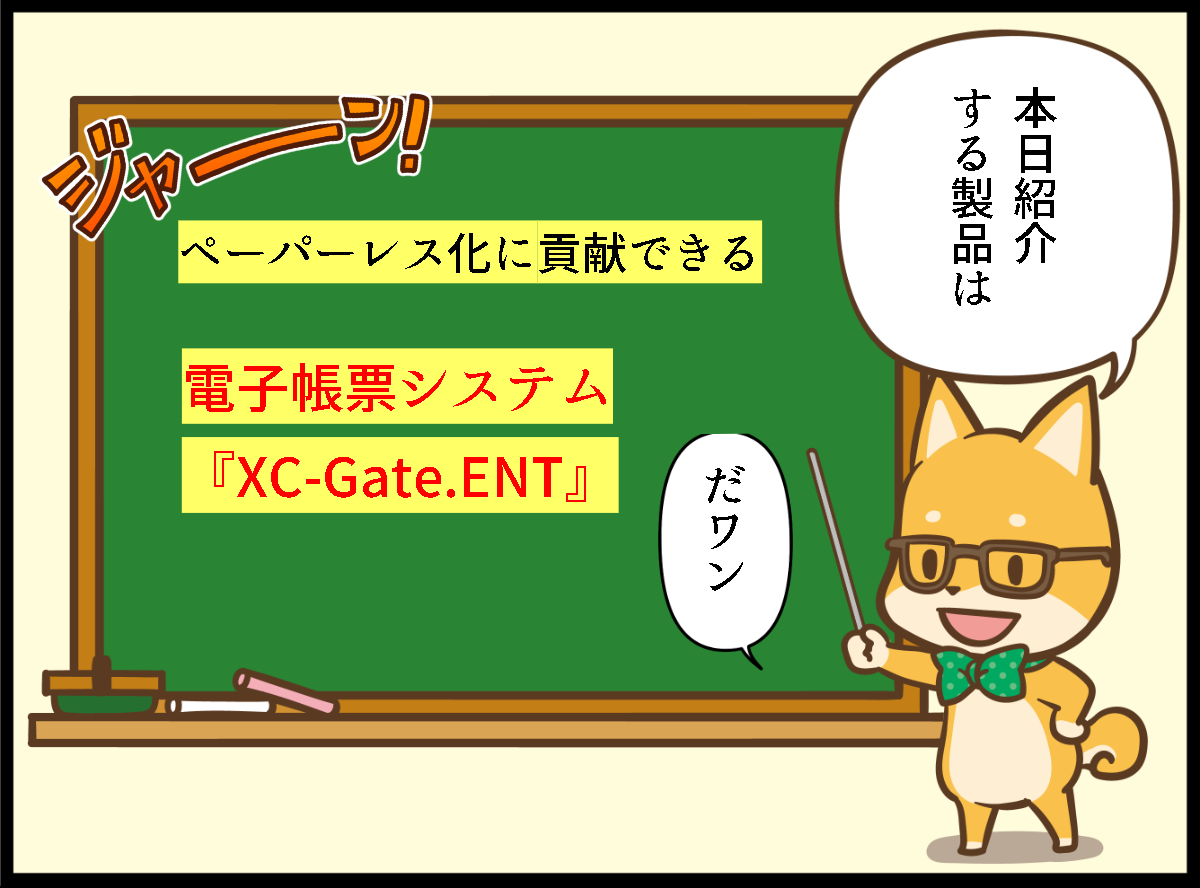 電子帳票システム『XC-Gate.ENT』の漫画1コマ
