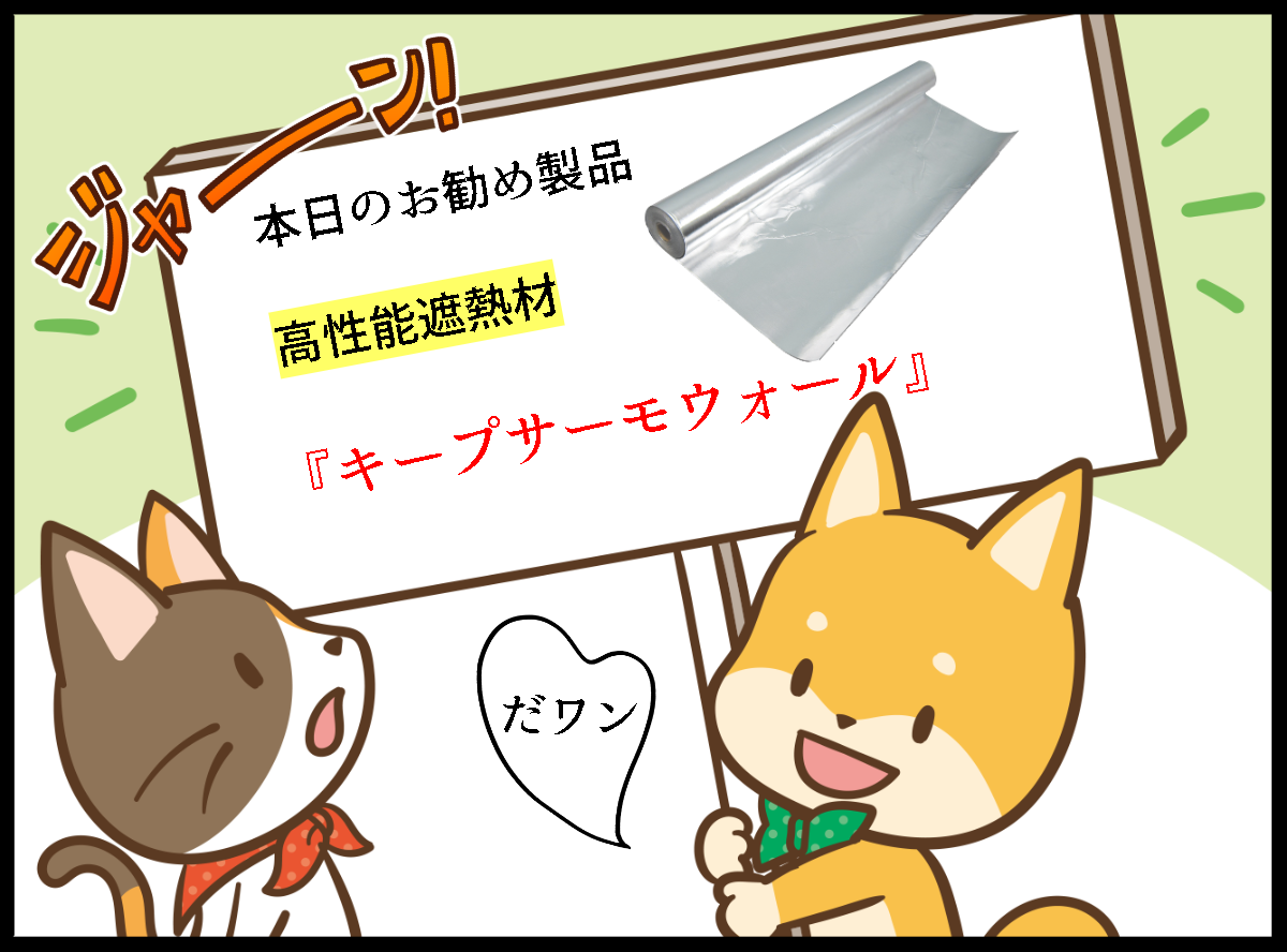 キープサーモウォールの漫画1コマ