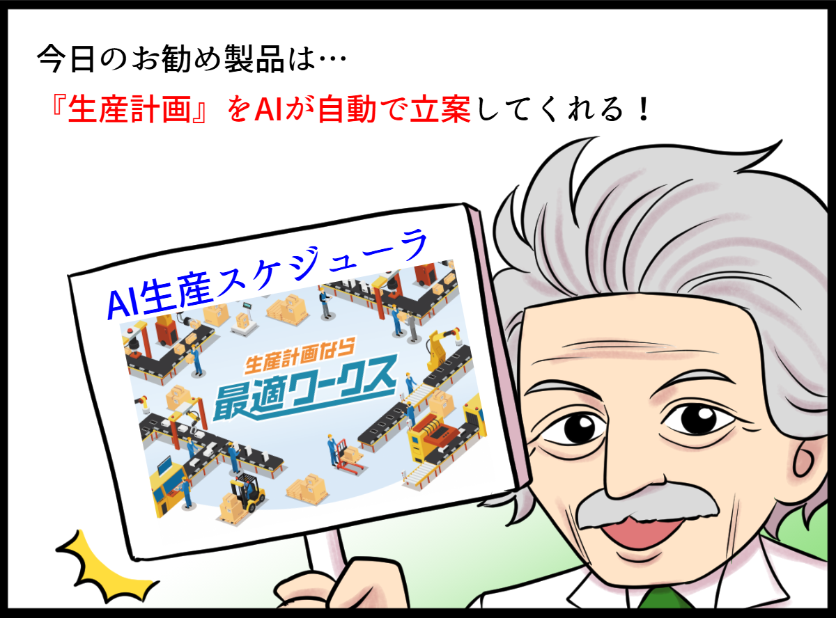 生産計画をAIが自動で立案『最適ワークス』の漫画1コマ